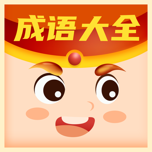 夫子教成语游戏红