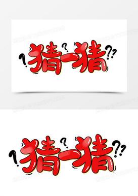 字谜猜一猜