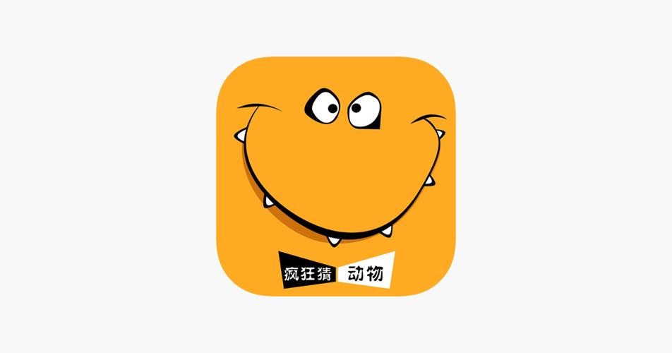 疯狂猜动物