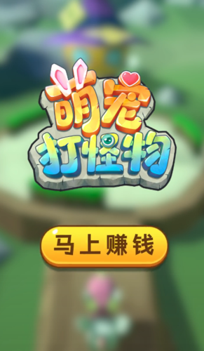交通怪物领红包版