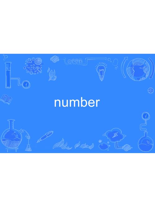 速读Number