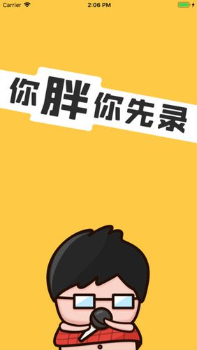你胖你先录赚钱