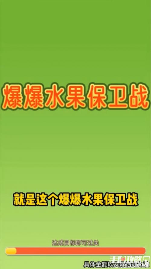 爆爆水果保卫战