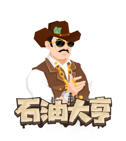 油田大亨
