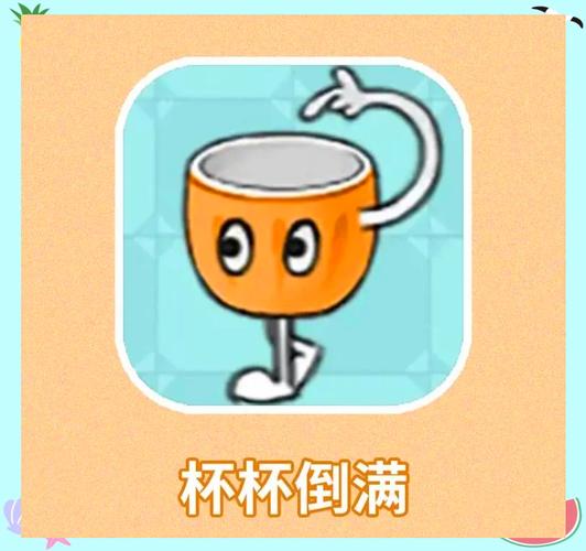 把水杯倒满游戏缩略图