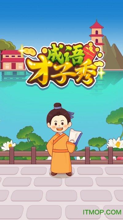 成语才子秀游戏福