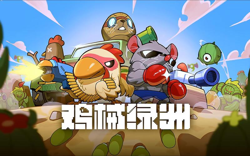 养鸡大作战游戏最