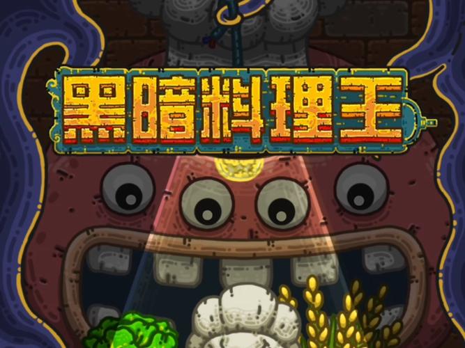 黑暗料理王最新红