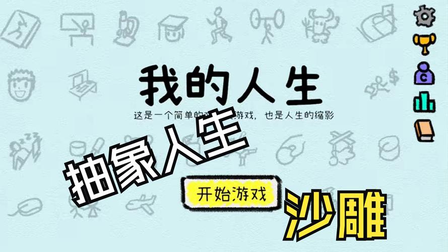 我的人生游戏