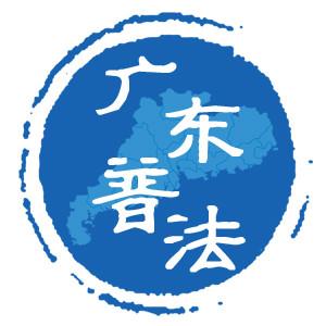 广东普法登录平台