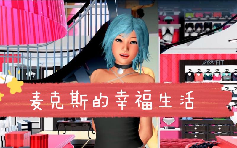 麦克斯的生活中文