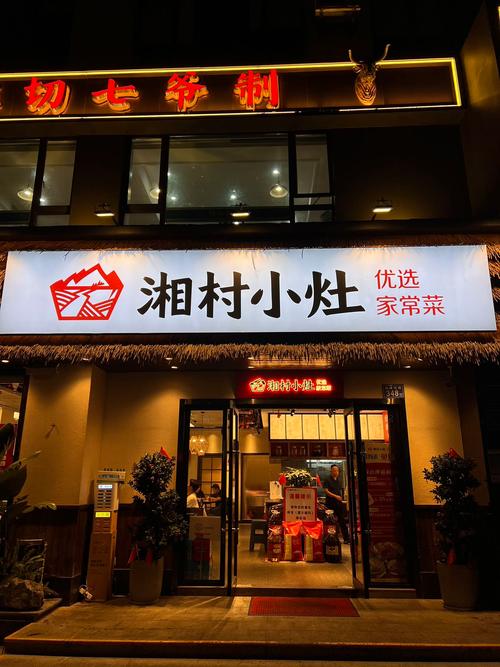 湘村鲜到