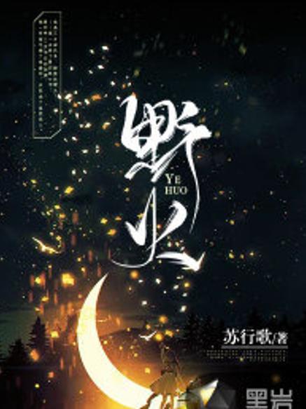 野火小说手机版