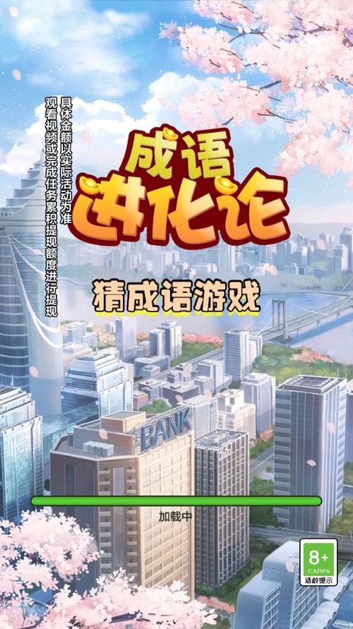 成语进化论游戏