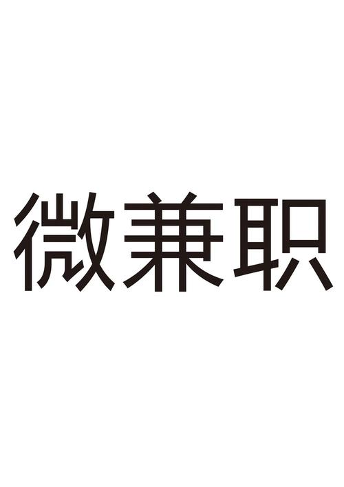 薇薇兼职手机版