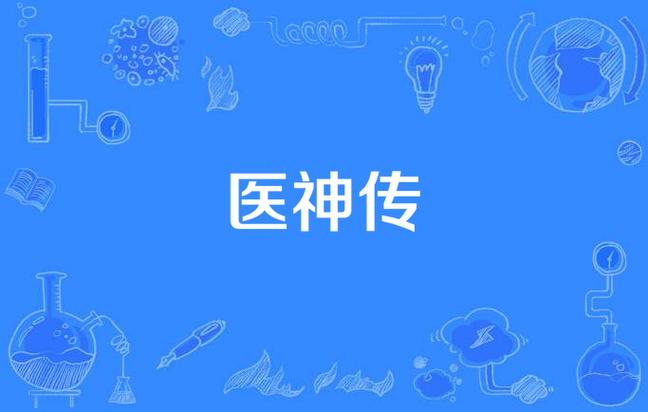 神医传