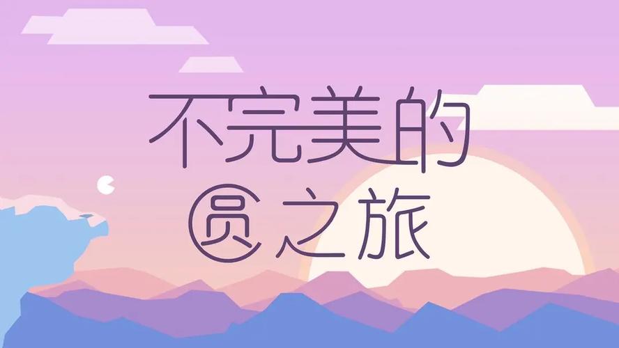 不完美的圆之旅中