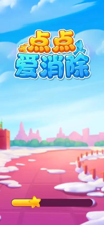 点点爱消除最新版