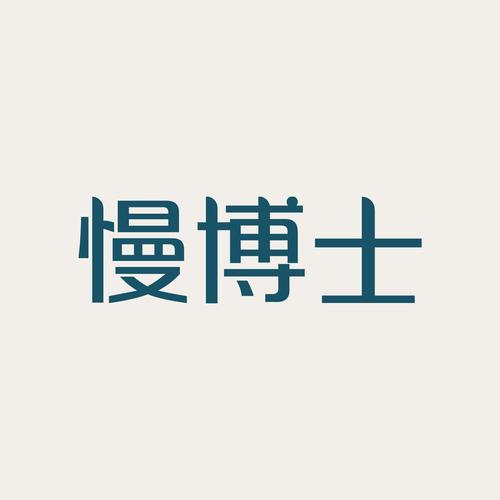 慢博士