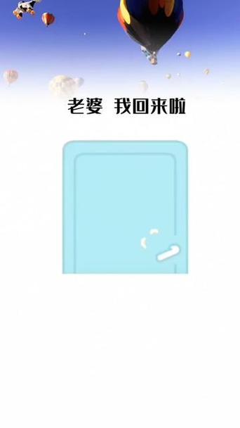 老婆回来了看你咋