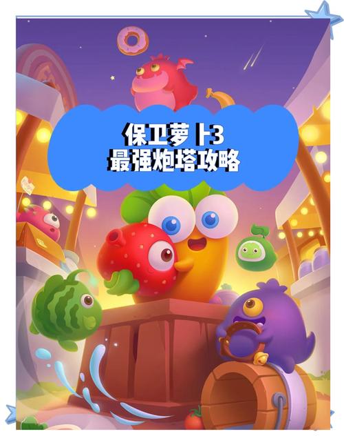 保卫萝卜3修改炮塔辅助
