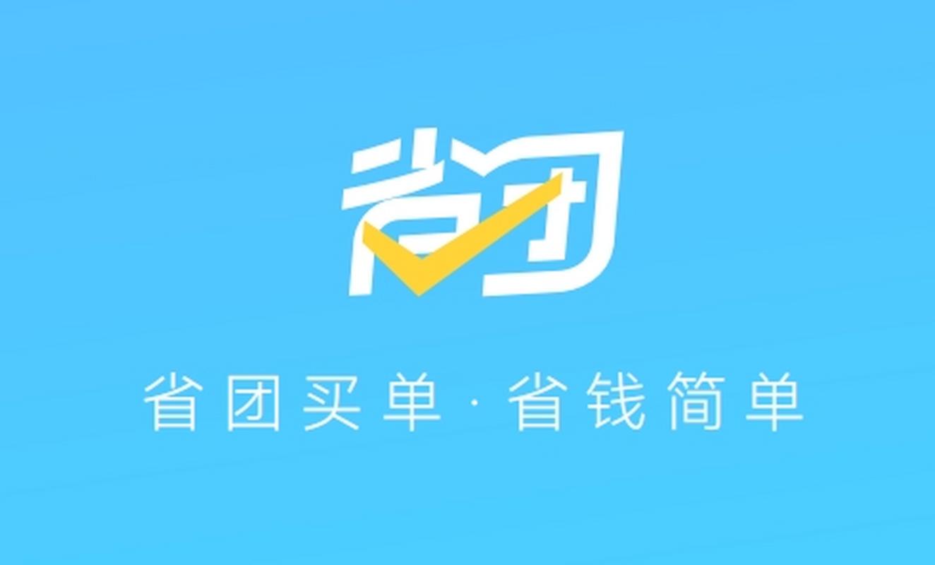 省钱团安装