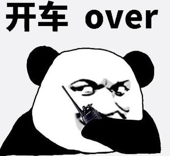 开车我贼溜