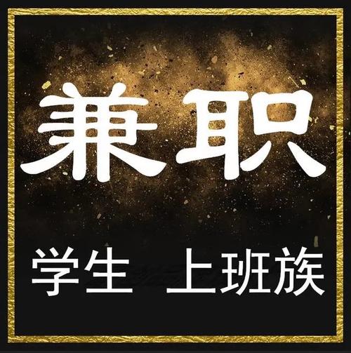 黑色兼职工2