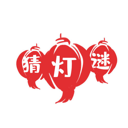 元宵猜灯谜