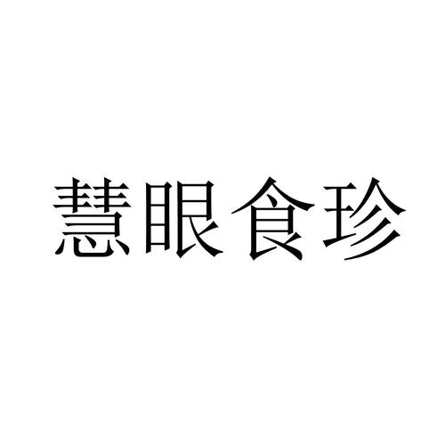 慧眼食珍购物