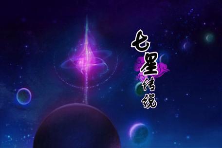 七星传说试玩版