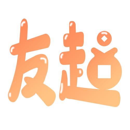 有趣宝兑换和吃鸡皮肤app(友趣宝)