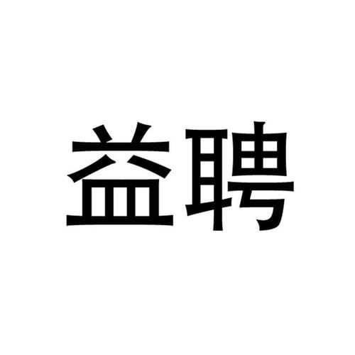 益聘达