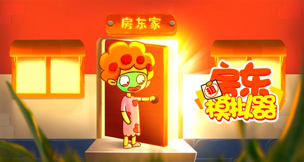 房东模拟器中文版