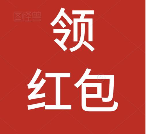 一直领红包版