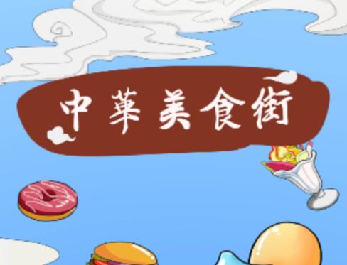 美食风味街红包版