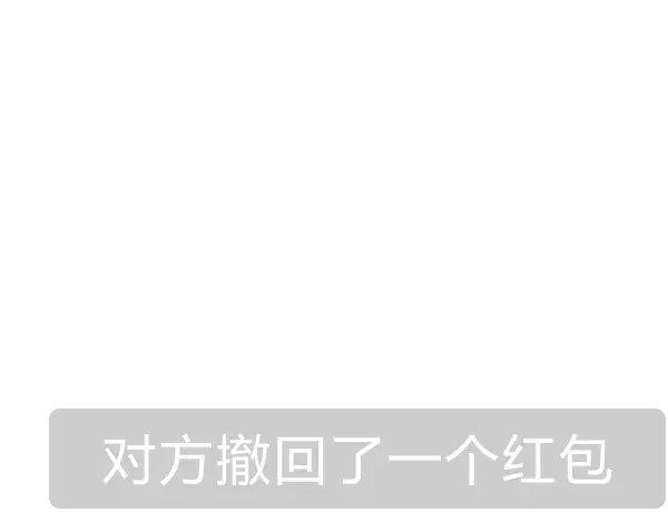 对方撤回了一个红