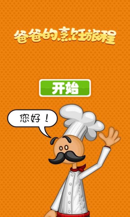 老爹的烹饪旅程红
