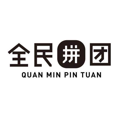 全民拼拼拼