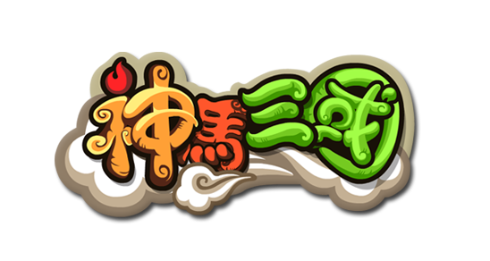 召唤那三国