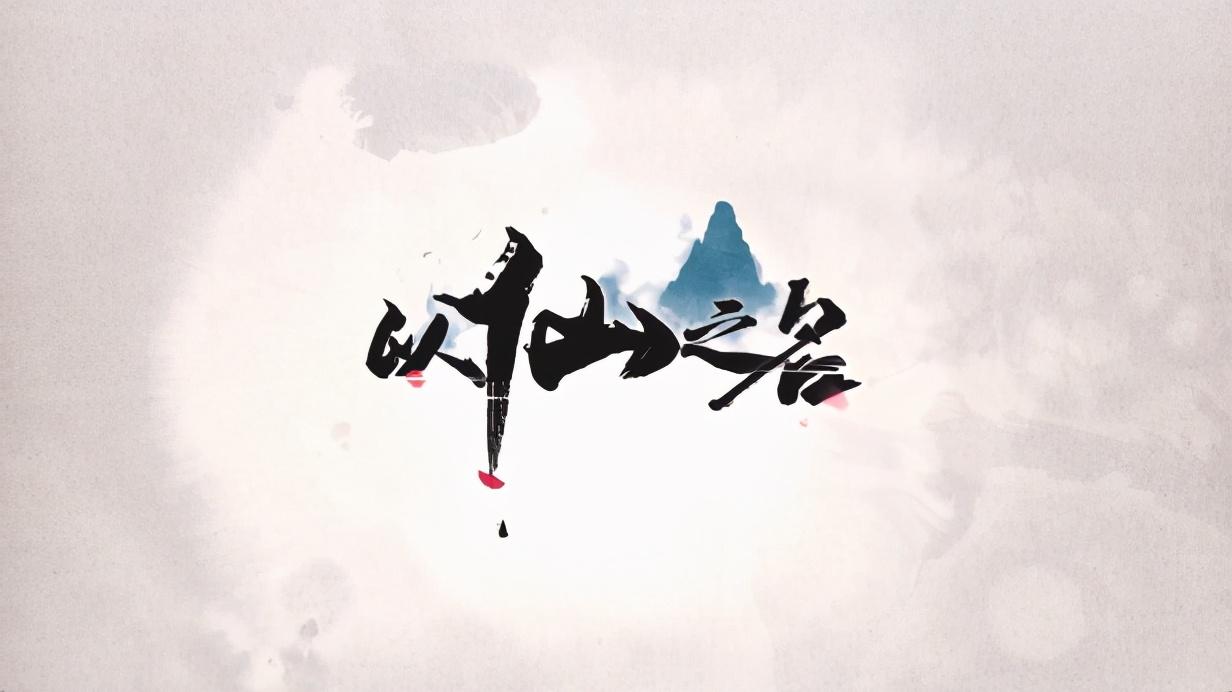 以仙之名最新