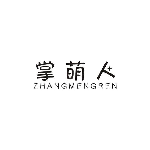 掌萌人10