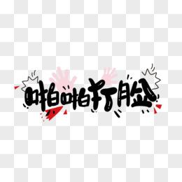 打脸狂魔