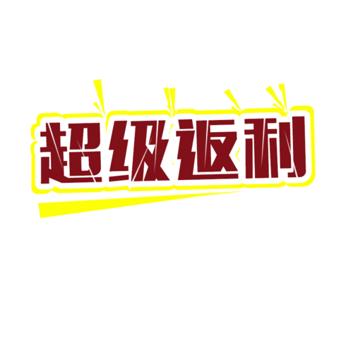 超级返利