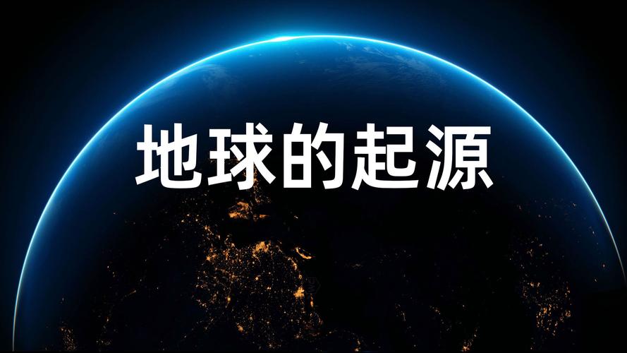 地球的起源安卓版