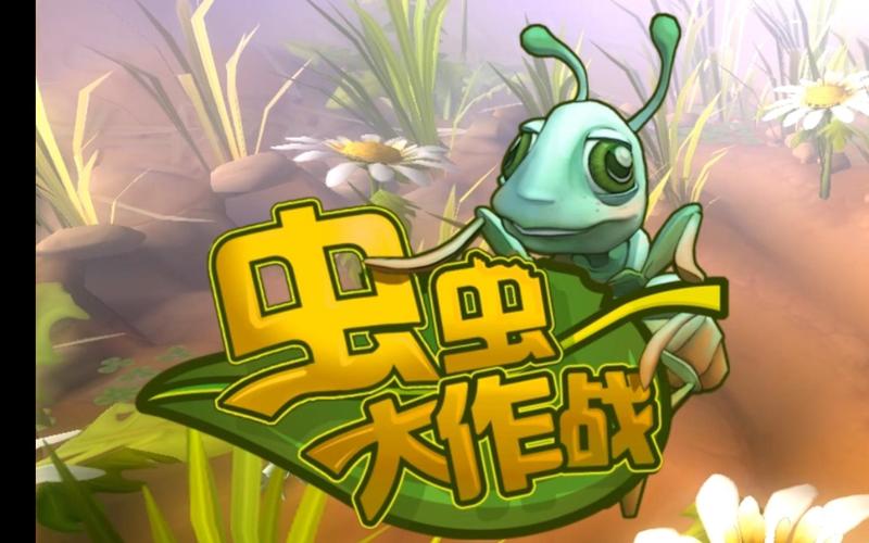 虫虫大乱斗游戏领