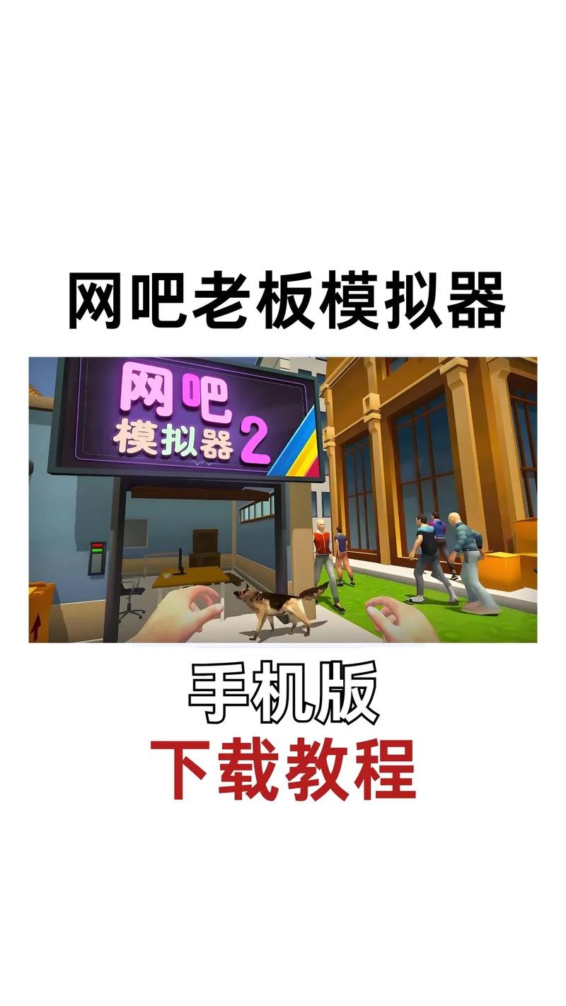 网吧模拟器手机版