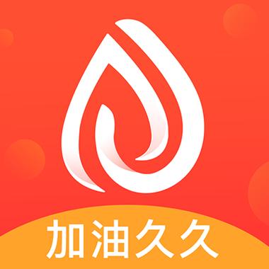 加油久