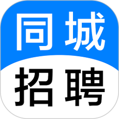 同城今日急聘
