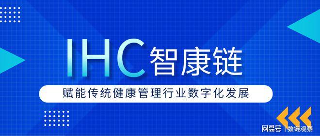 IHC智康链